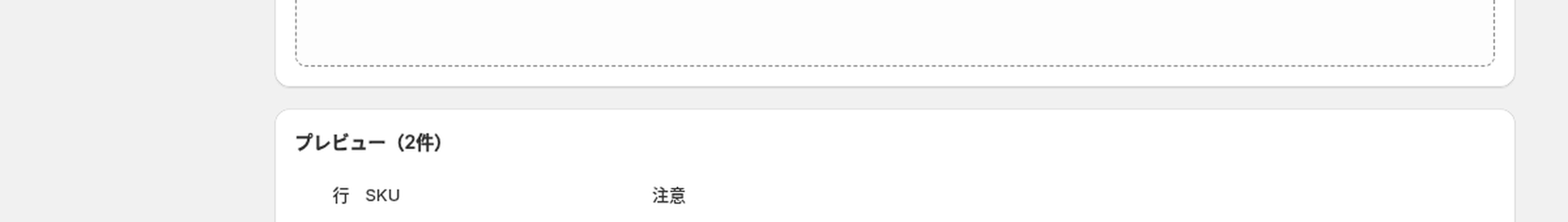 プレビューの注意列に、未知のアレルゲンキーが含まれていたため該当分は無視されましたと表示されている