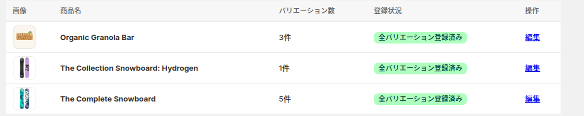 一覧の列。バリエーション数と、全バリエーション登録済みの緑バッジが並んでいる