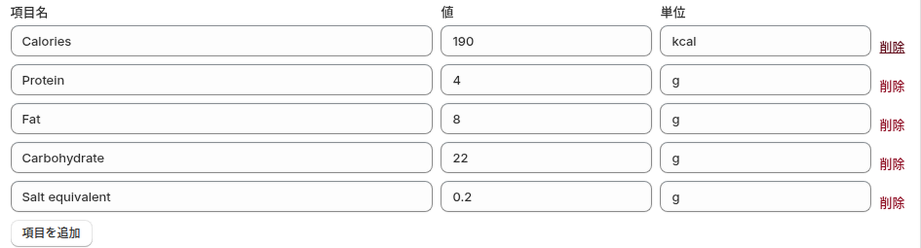 栄養成分の入力欄。項目名・値・単位の3列と、行ごとの削除リンク、項目を追加ボタン
