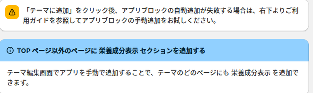 アプリブロックの自動追加が失敗した場合の案内と、TOPページ以外にセクションを追加する案内の2つのバナー
