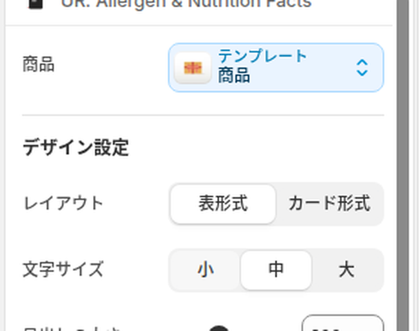 設定パネルの商品欄と、デザイン設定のレイアウト(表形式・カード形式)、文字サイズ(小・中・大)