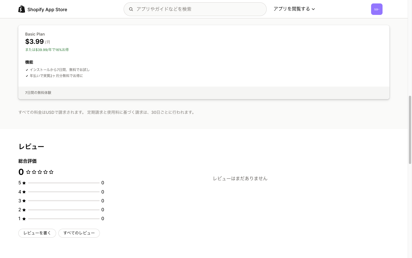 Shopify App Store の価格設定欄。Basic Plan は月額 3.99 ドル