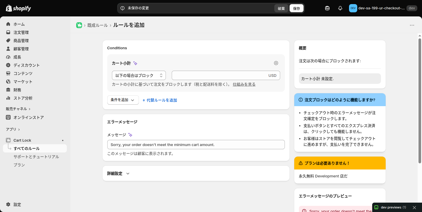 Cart Lock のルール編集画面。条件を追加と代替ルールを追加、エラーメッセージの入力欄がある