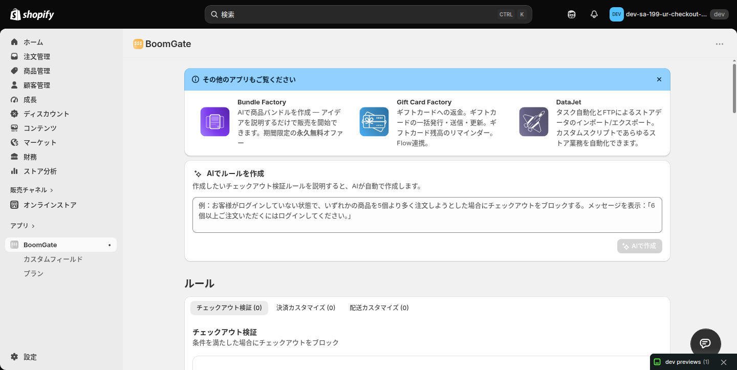 BoomGate のダッシュボード。AIでルールを作成の入力欄と、チェックアウト検証・決済カスタマイズ・配送カスタマイズのタブがある