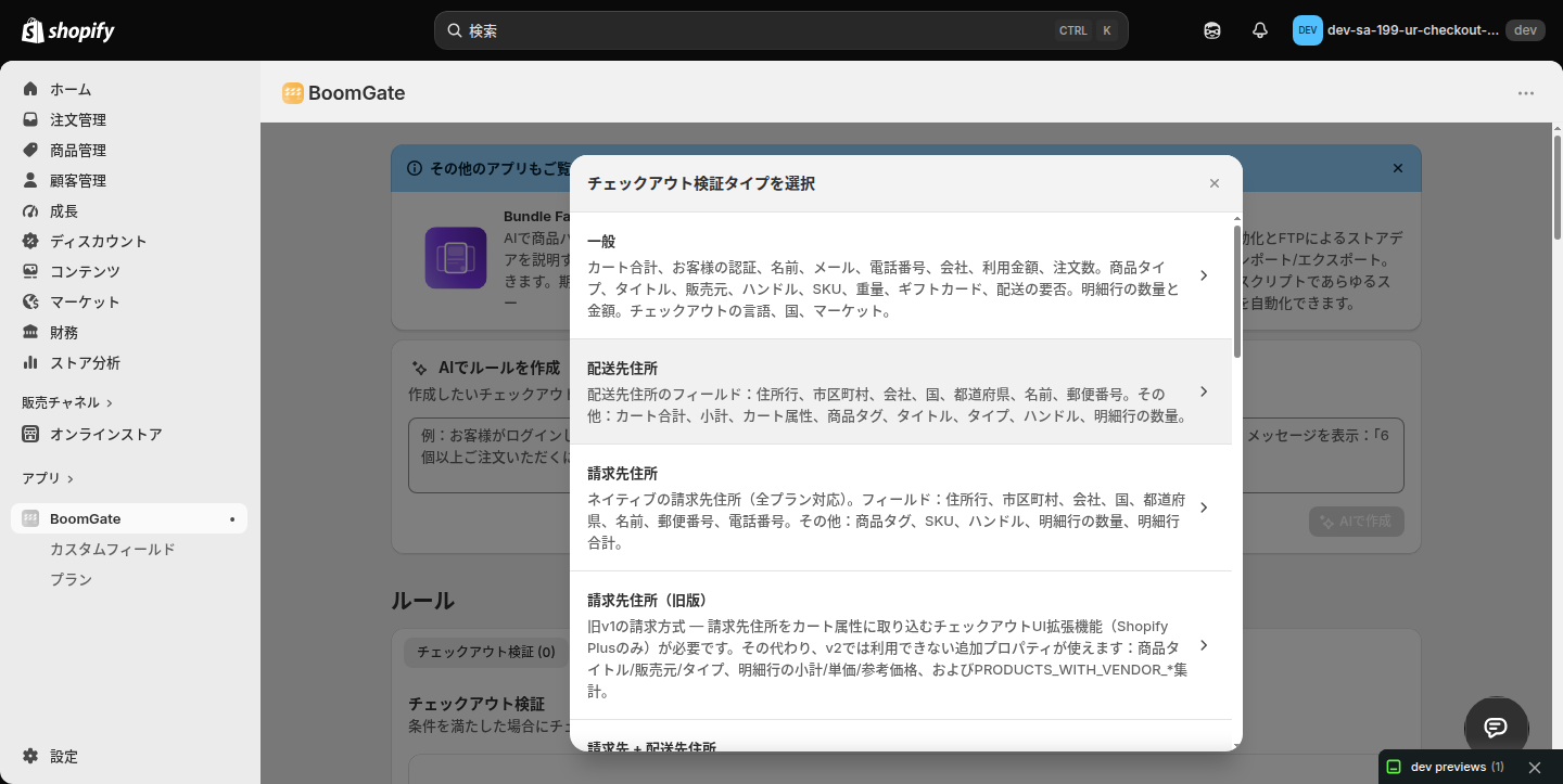 BoomGate のチェックアウト検証タイプを選ぶダイアログ。一般・配送先住所・請求先住所・商品などが並んでいる