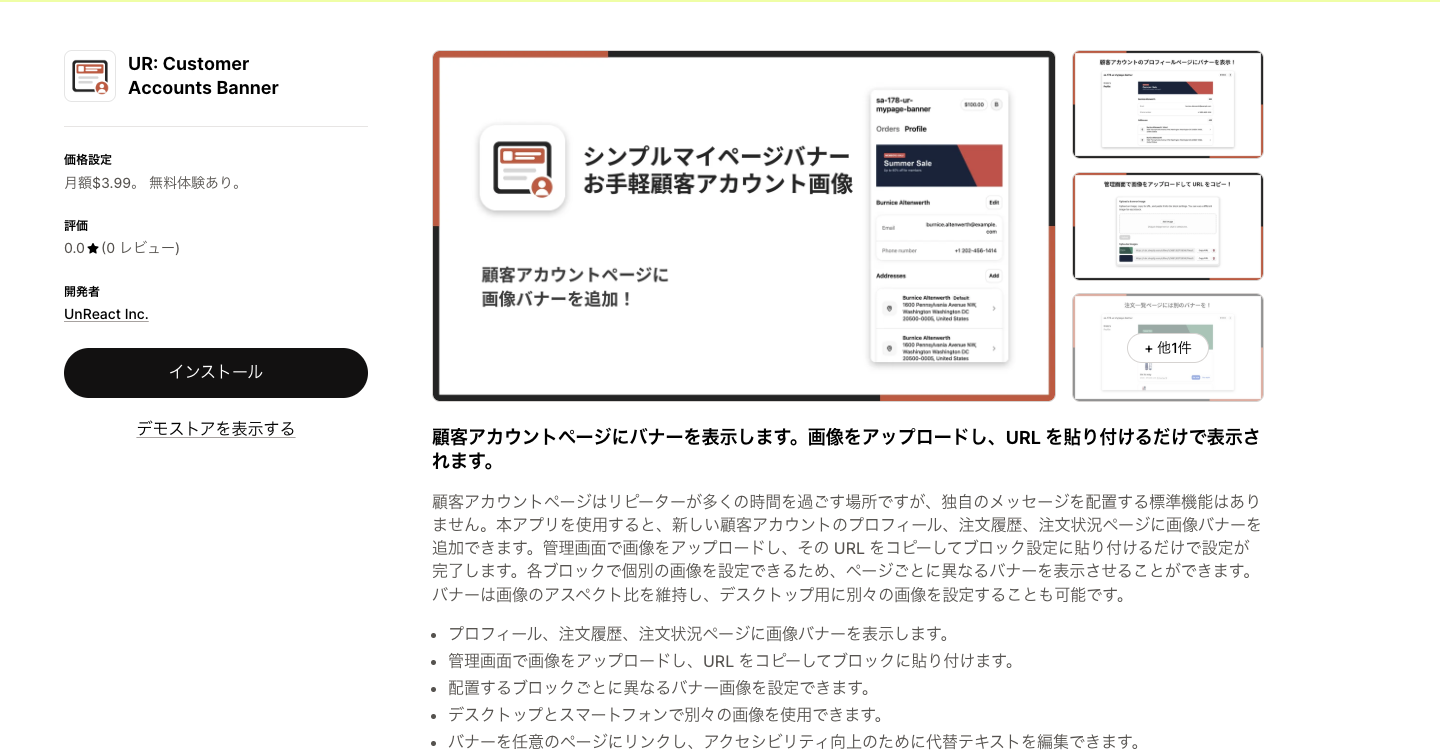 Shopify App Store のアプリ詳細ページ。左側に「インストール」ボタンがある