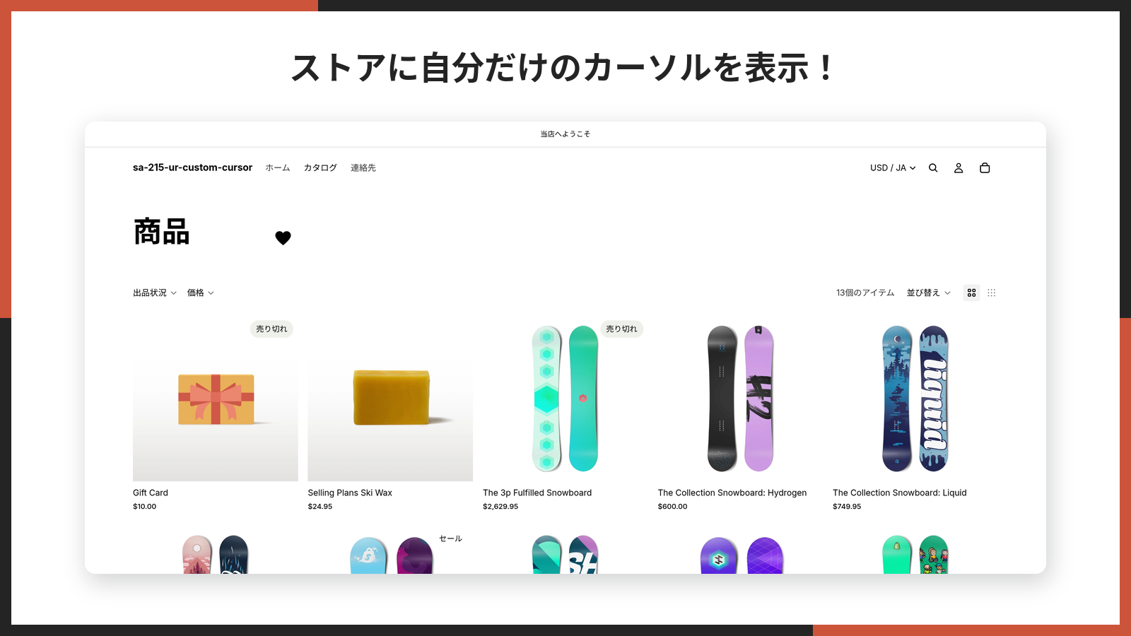 カスタムカーソルが表示されたストアフロント