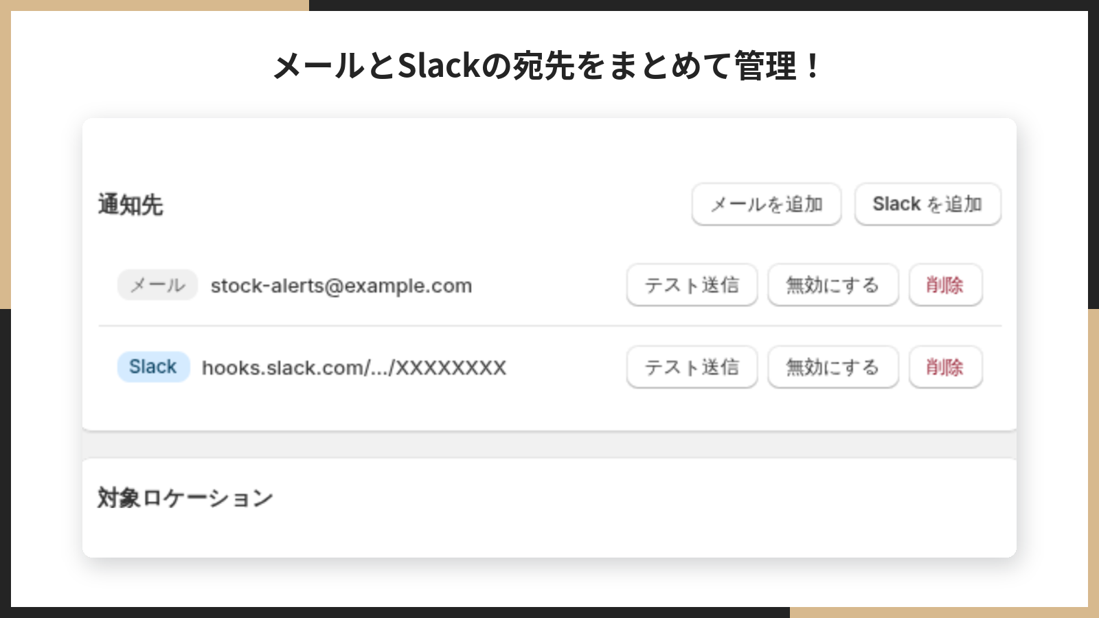 通知先の一覧とメール・Slack の追加画面