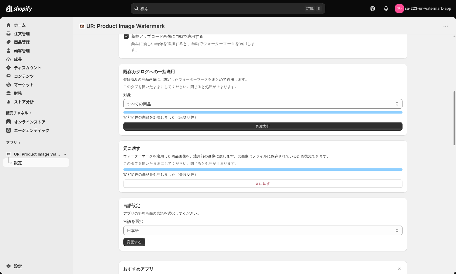 一括適用が完了し、処理した商品数が表示された管理画面