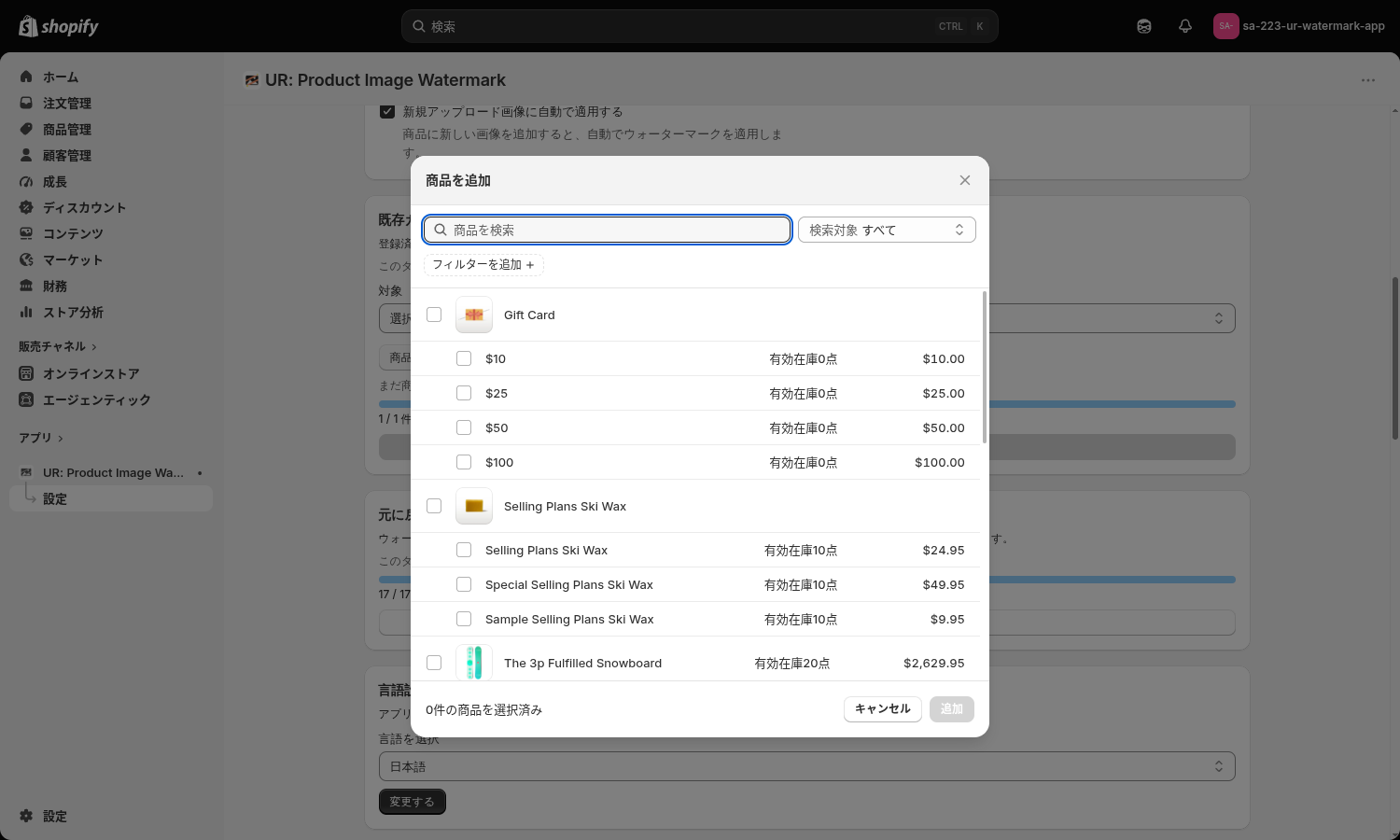 商品を選択を押したときに開く Shopify の商品ピッカー