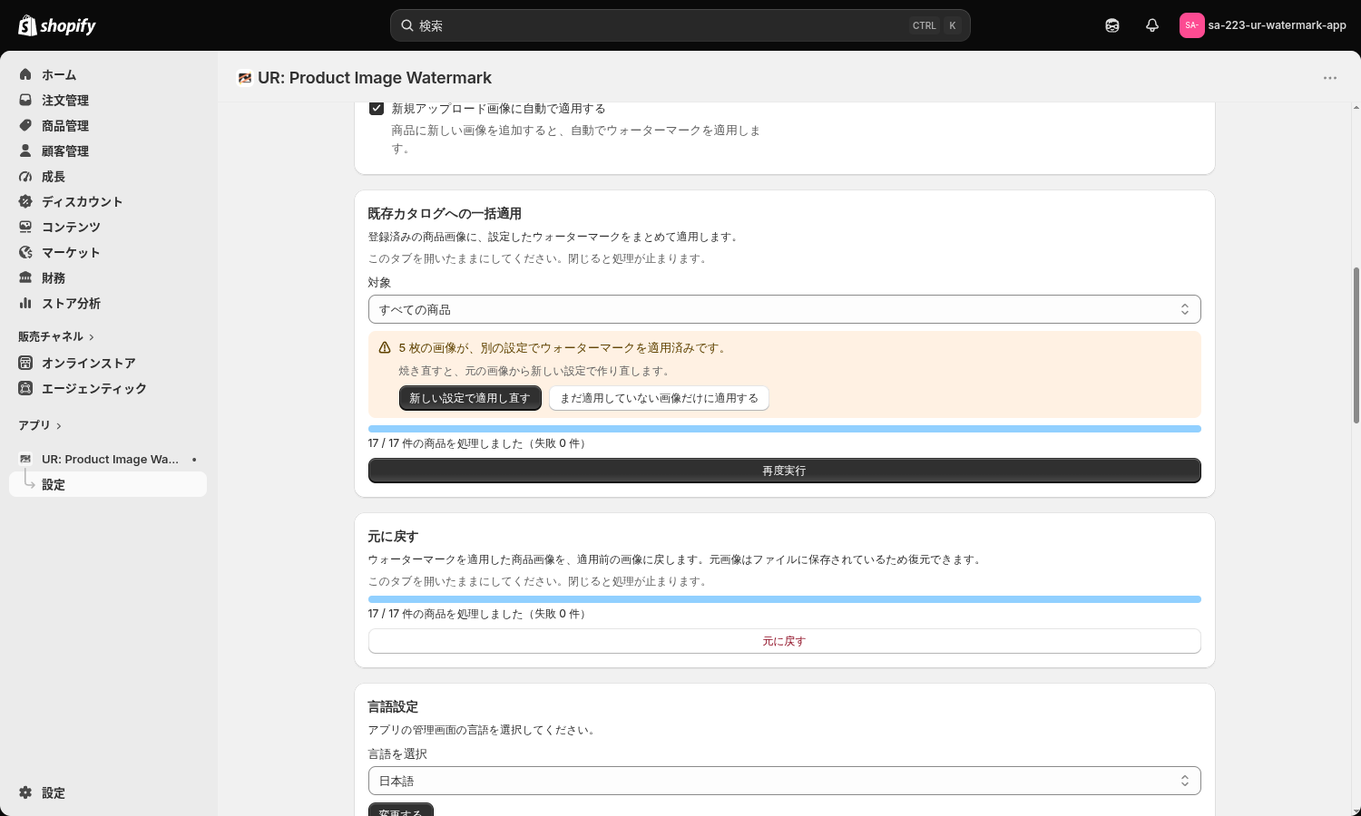 別の設定で適用済みの画像が見つかったときに出る確認バナー