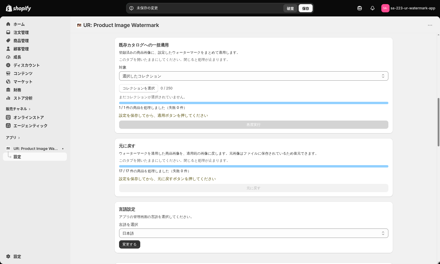 未保存のため一括適用と元に戻すのボタンが押せない状態