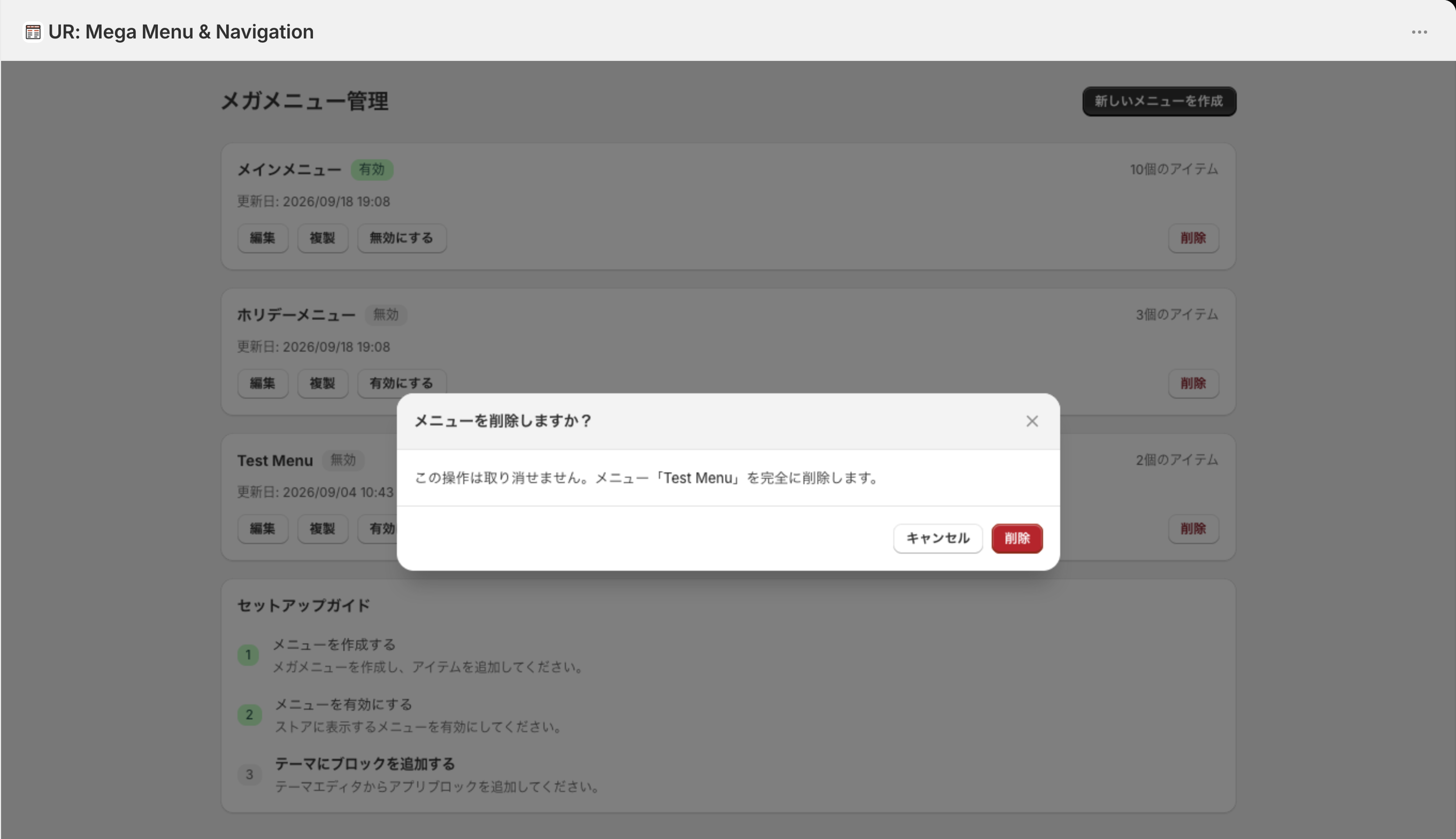 「メニューを削除しますか?」の確認モーダル。この操作は取り消せないという説明と、キャンセル・削除のボタン