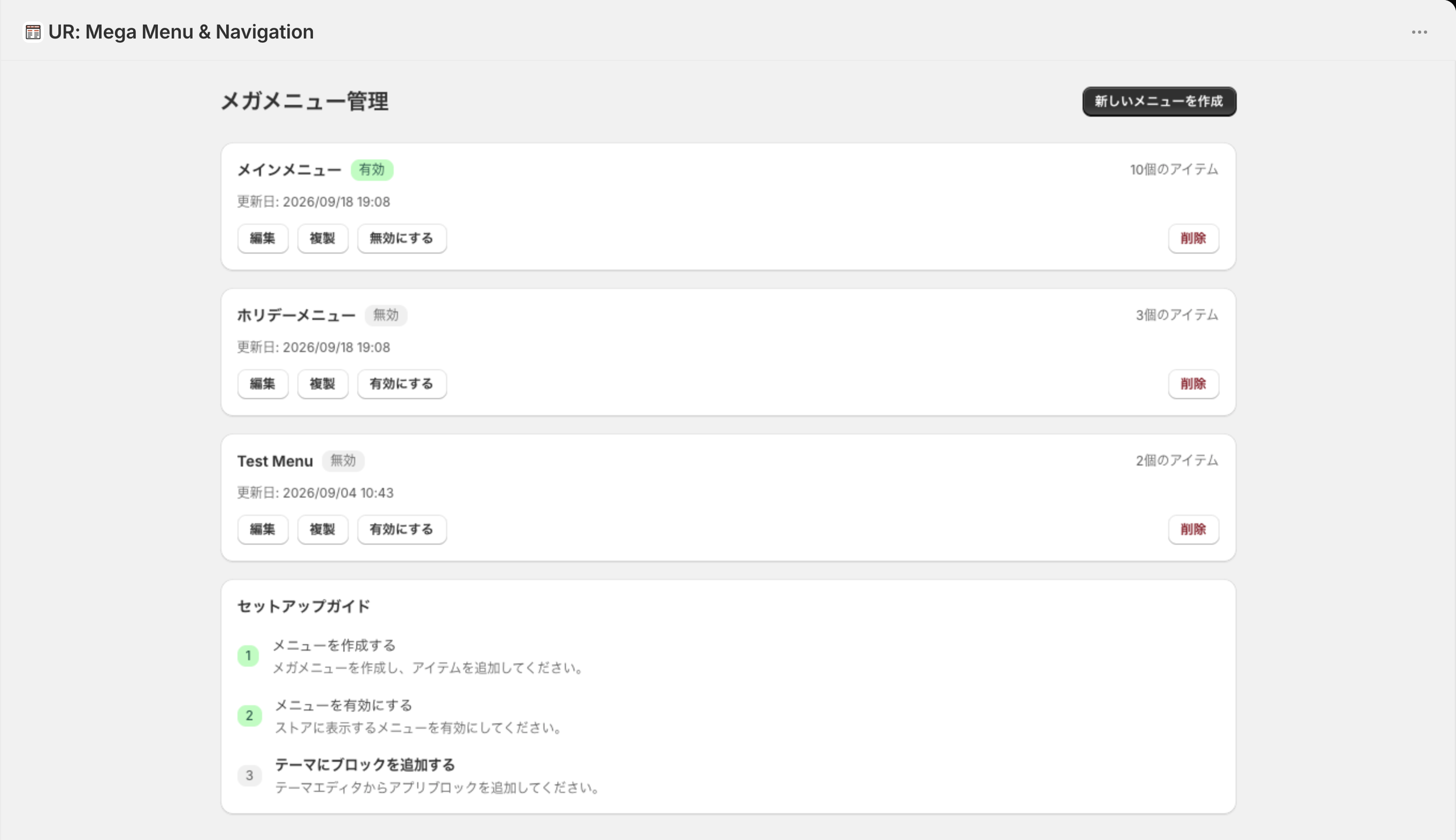 メガメニュー管理の画面。3 つのメニューのカードと、3 ステップのセットアップガイド