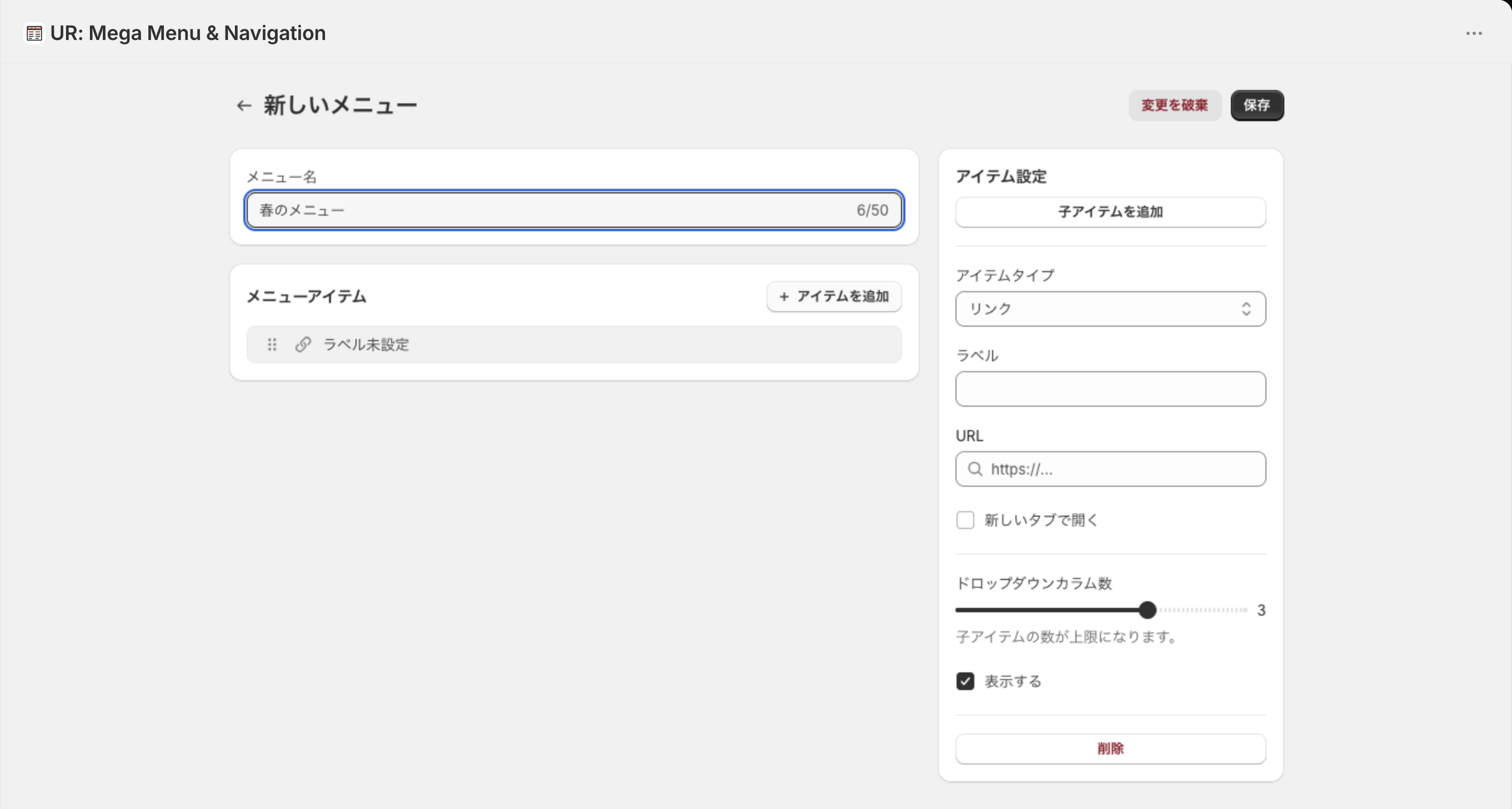 「アイテムを追加」を押した直後。ツリーに「ラベル未設定」の行が増え、右にリンクタイプのアイテム設定が開いている
