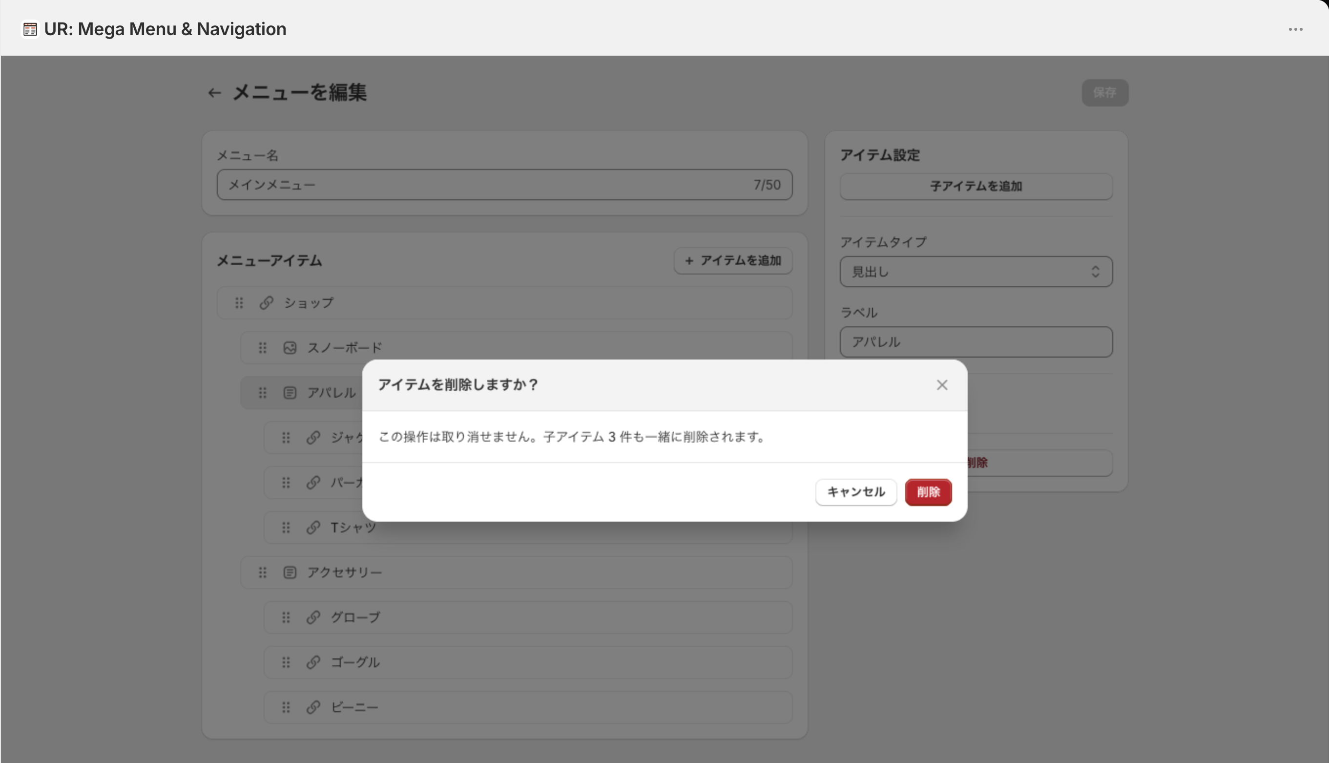 「アイテムを削除しますか?」の確認モーダル。子アイテム 3 件も一緒に削除されます、という説明