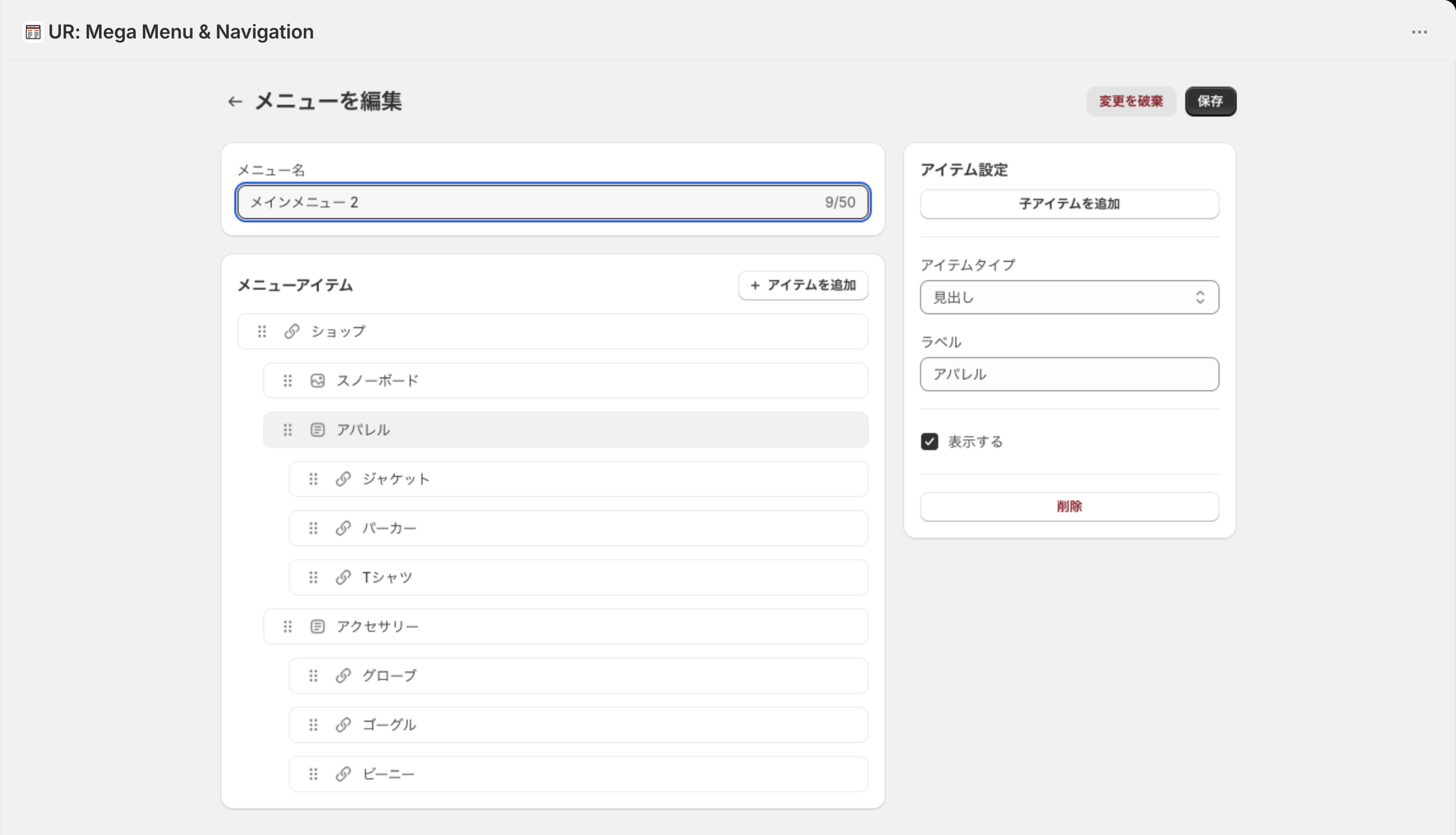 メニュー名を変えた直後。右上に「変更を破棄」と押せる状態の「保存」が出ている