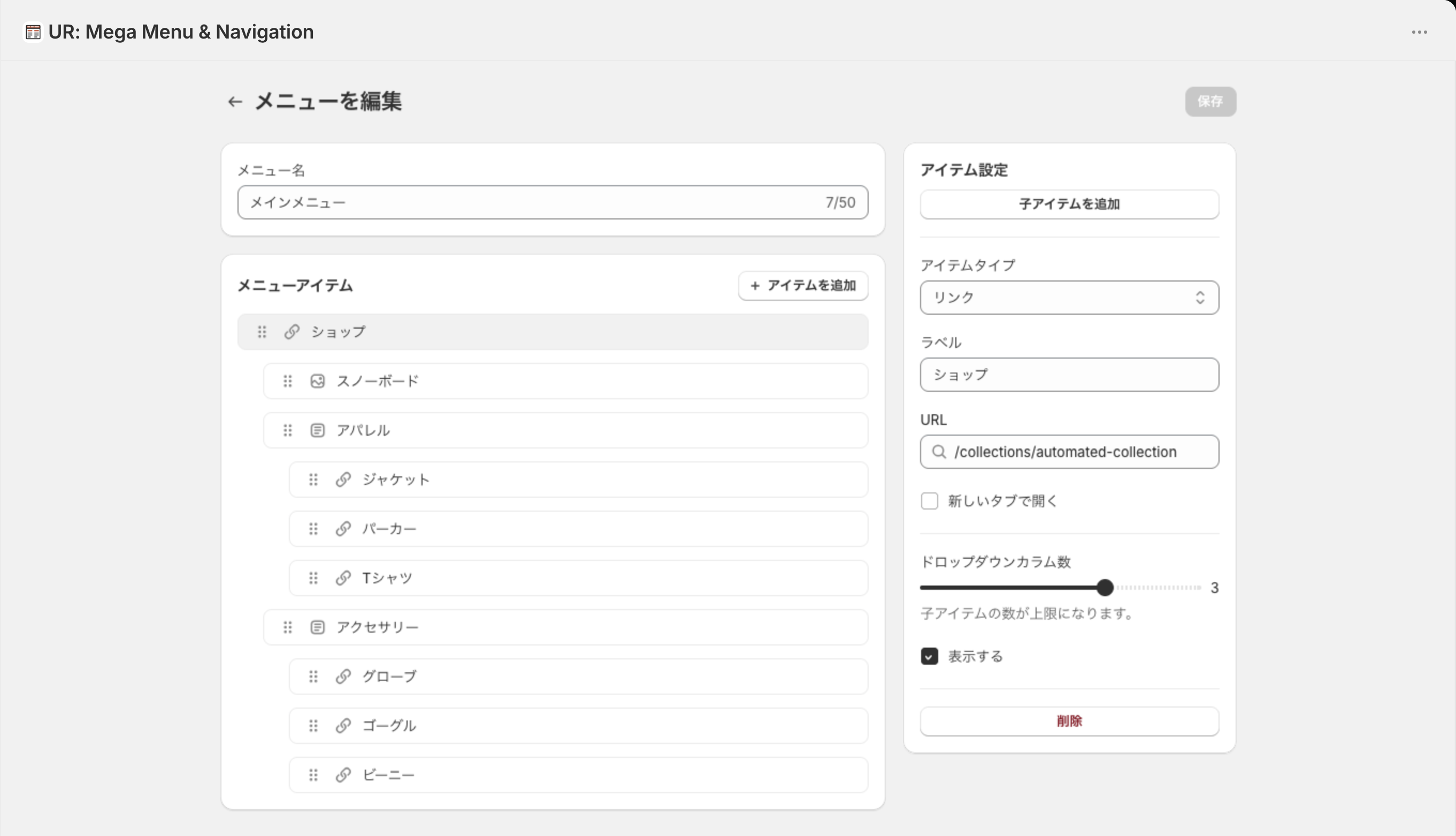 メニューを編集の画面。トップレベルのリンク「ショップ」を選択し、右にアイテムタイプ・ラベル・URL・新しいタブで開く・ドロップダウンカラム数・表示する・削除が並ぶ