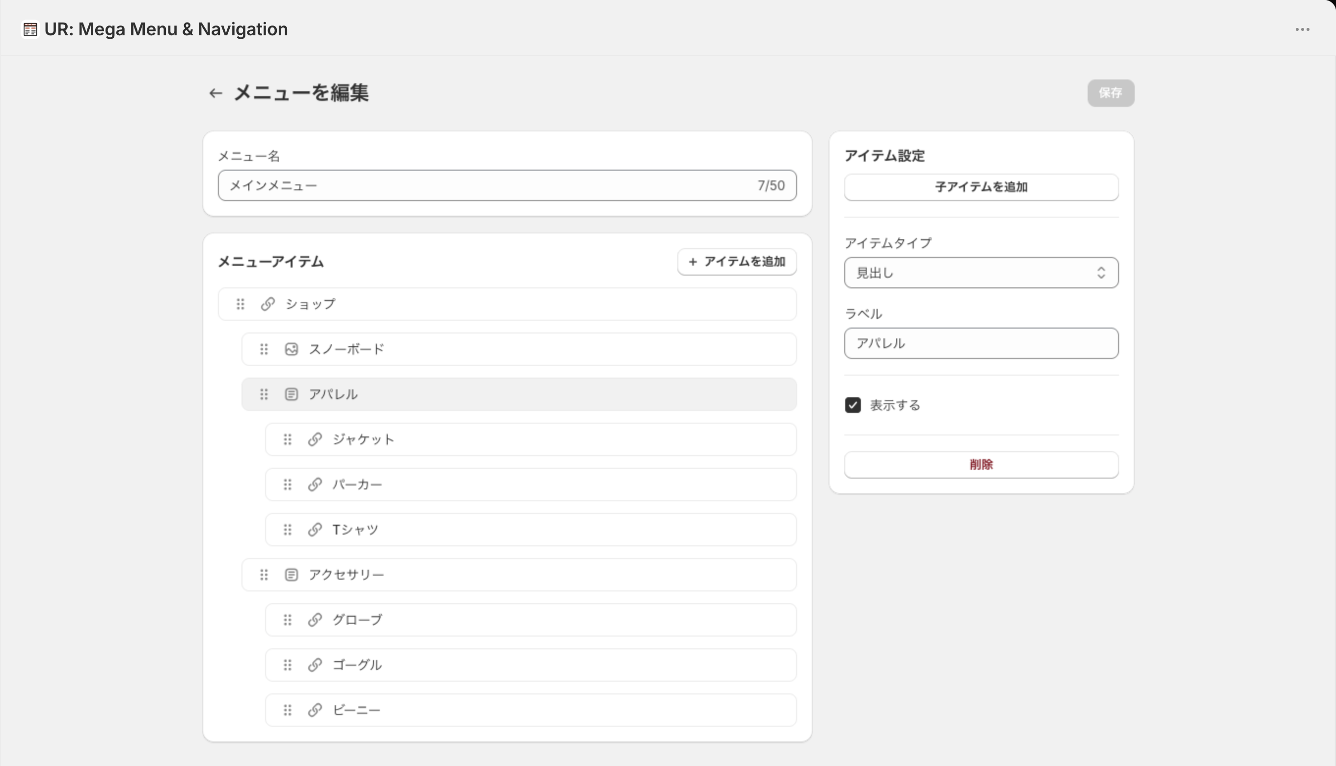 見出しタイプのアイテム設定。アイテムタイプが「見出し」で、入力欄はラベルだけ。下に表示するのチェックと削除