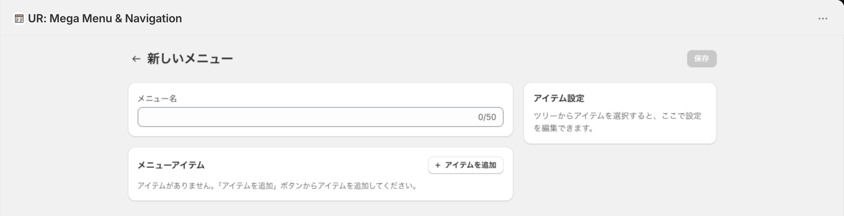 新しいメニューの画面。メニュー名が空で、右のアイテム設定に「ツリーからアイテムを選択すると、ここで設定を編集できます。」と出ている