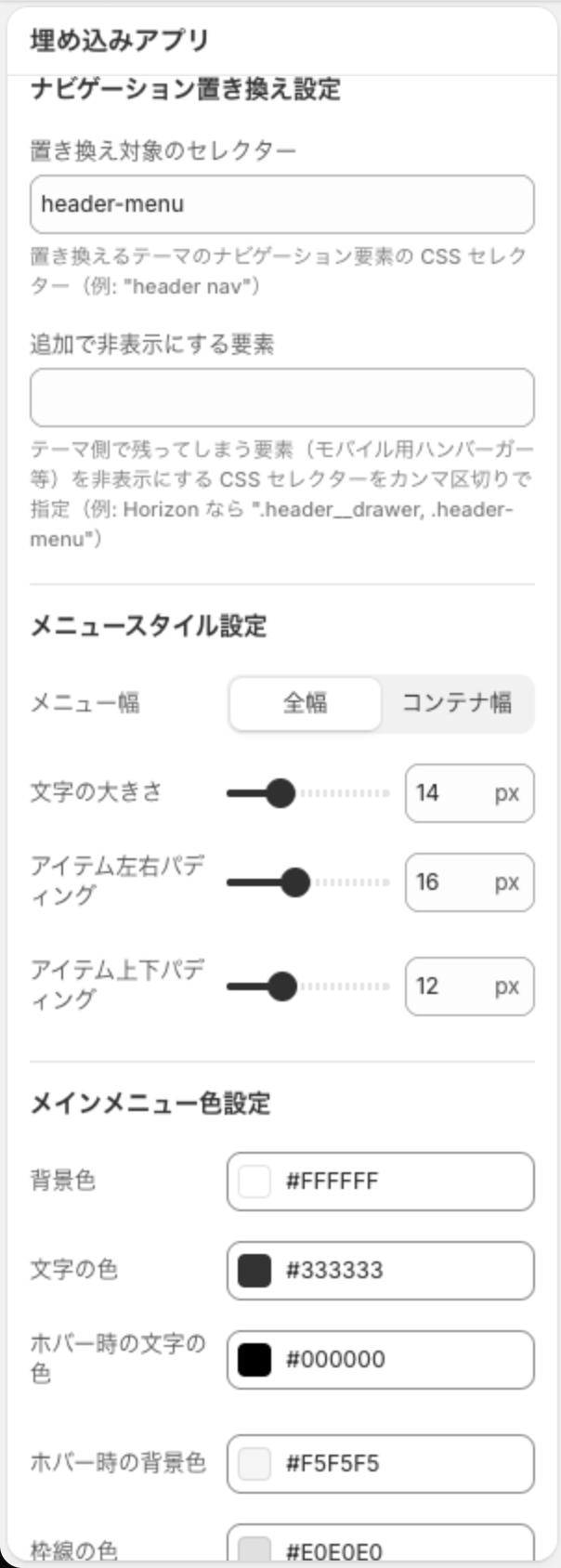 ナビゲーション置き換え設定。置き換え対象のセレクターに header-menu が入り、追加で非表示にする要素は空