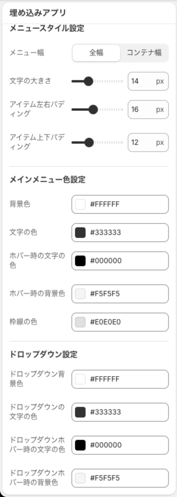 メニュースタイル設定。メニュー幅(全幅・コンテナ幅)、文字の大きさ 14px、アイテム左右パディング 16px、アイテム上下パディング 12px