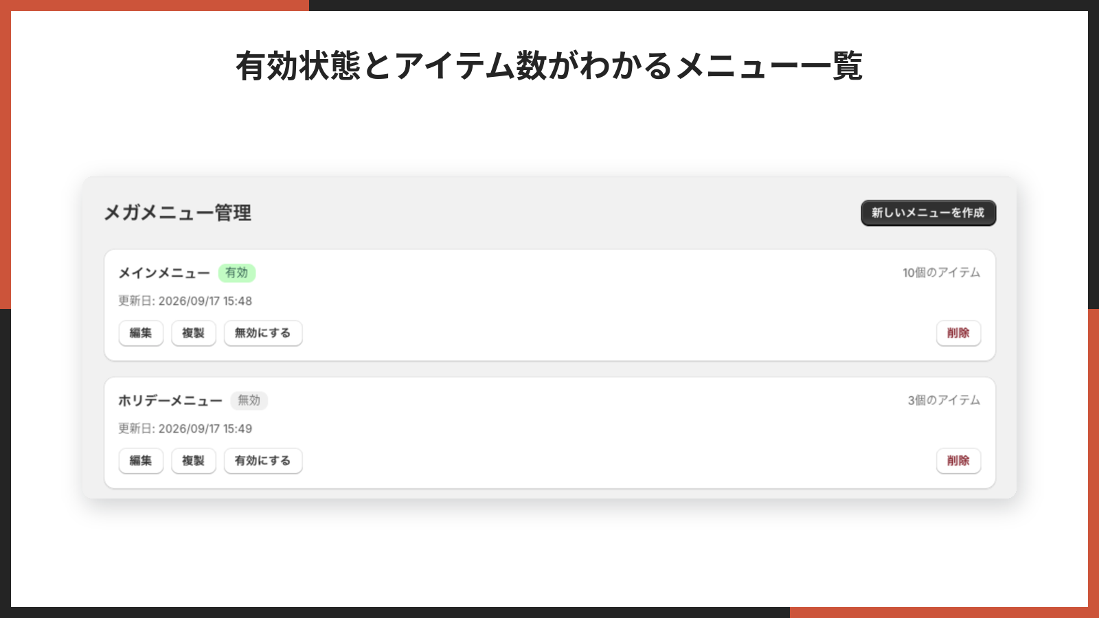 メニュー一覧。有効・無効のバッジとアイテム数、編集・複製・有効にする・削除のボタンが並ぶ