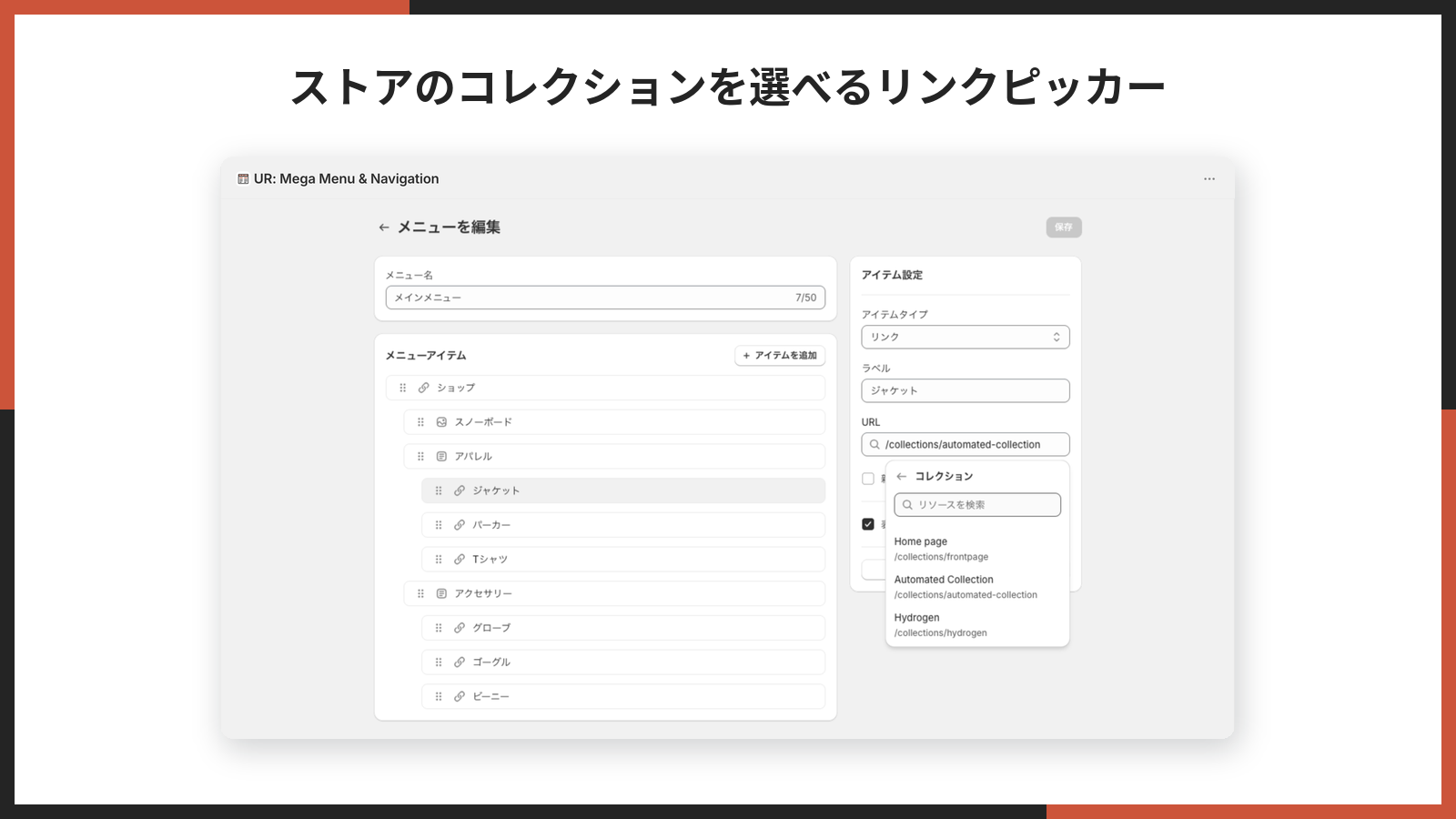 リンクピッカーでコレクションの一覧を開き、ストアのコレクションを選んでいる