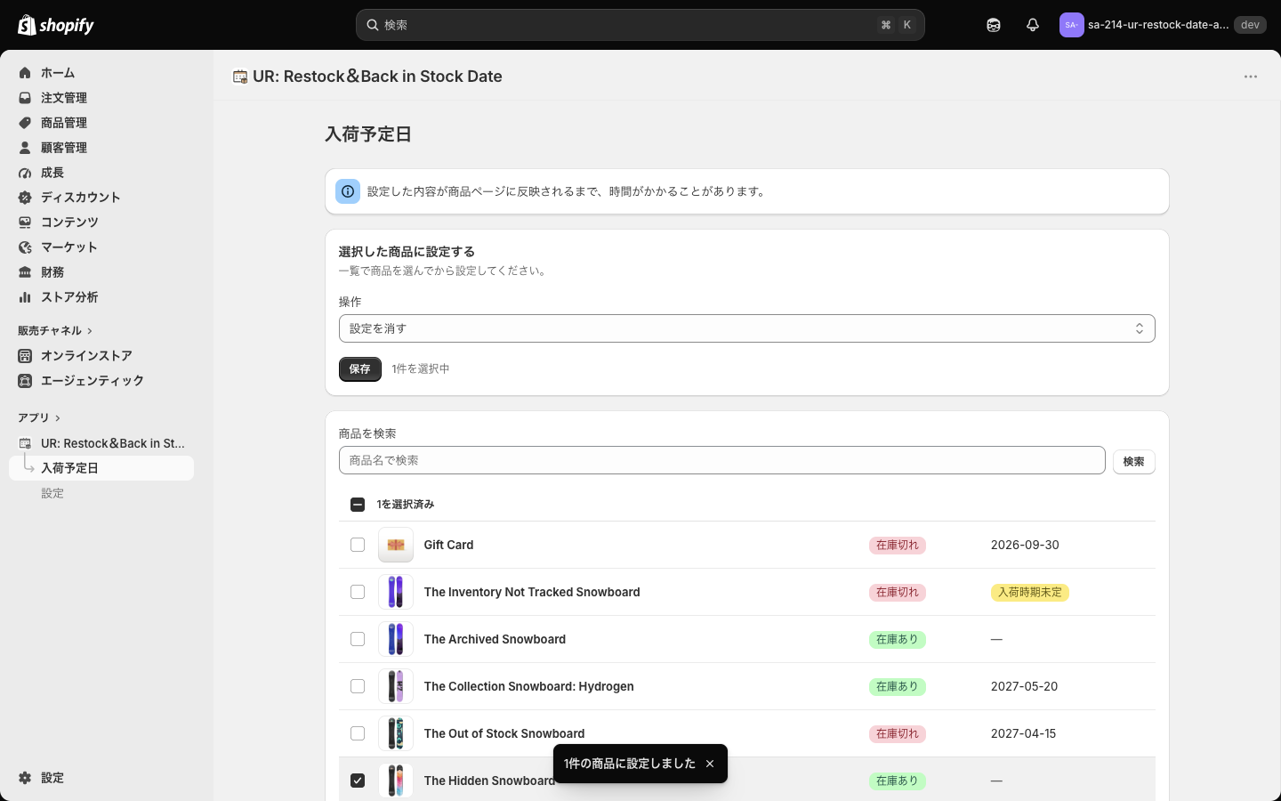 設定を消して保存した後の画面。一覧の入荷予定日が未設定に戻っている
