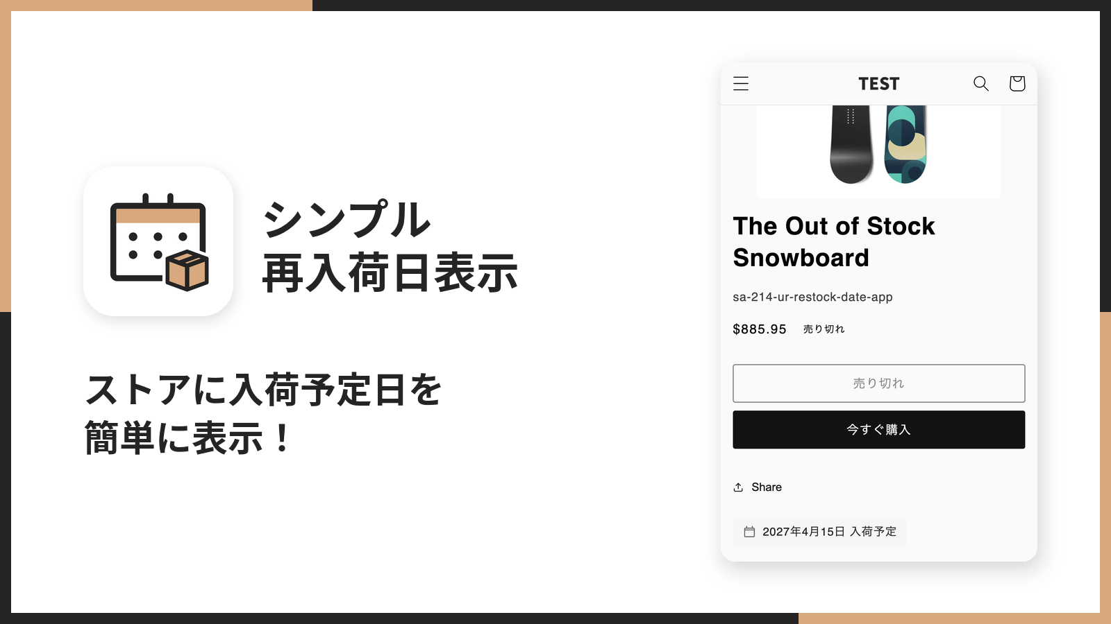 シンプル再入荷日表示｜入荷予定日・在庫復活日告知のメイン画像。スマホの商品ページに「2027年4月15日 入荷予定」が出ている
