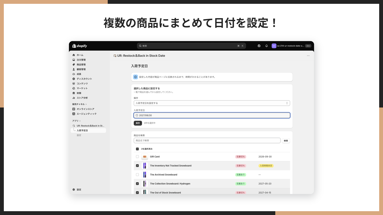 管理画面で複数の商品を選び、同じ入荷予定日をまとめて設定している