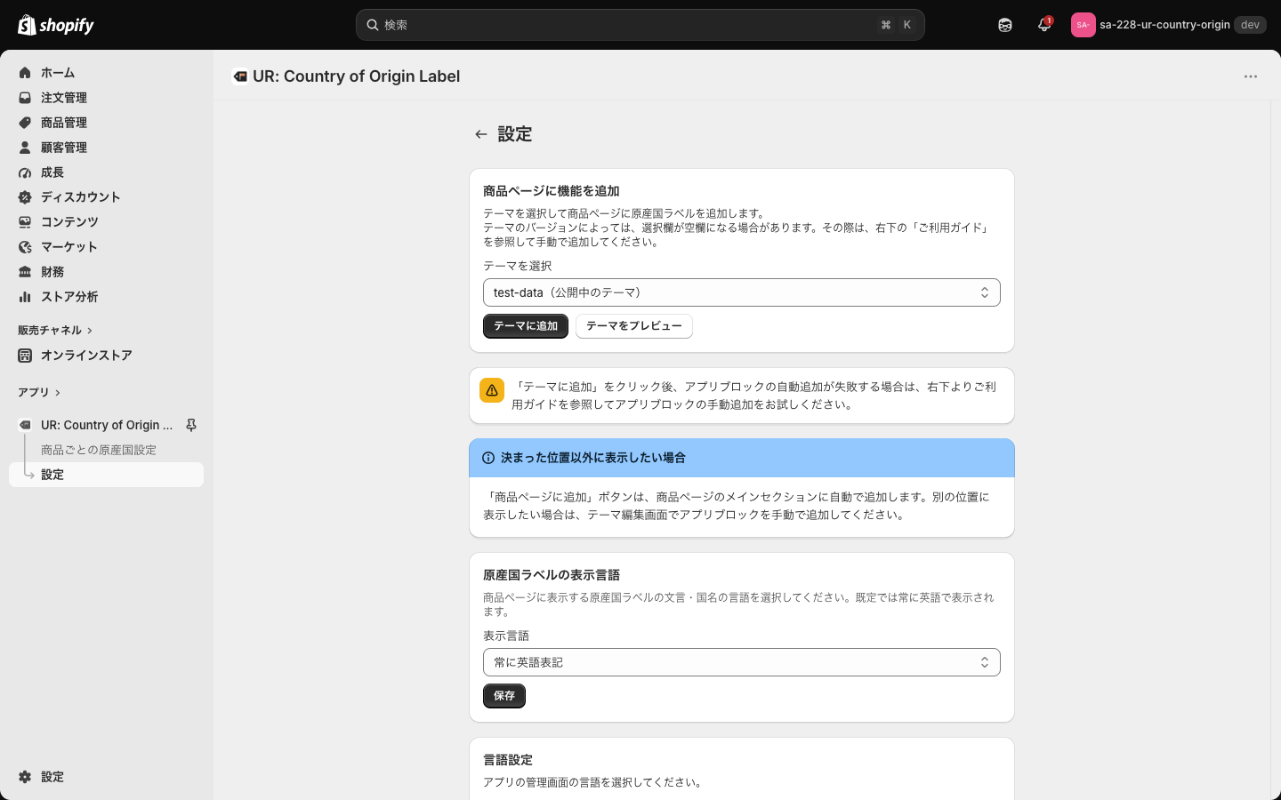 設定画面。商品ページに機能を追加、注意のバナー、決まった位置以外に表示したい場合、原産国ラベルの表示言語が並んでいる