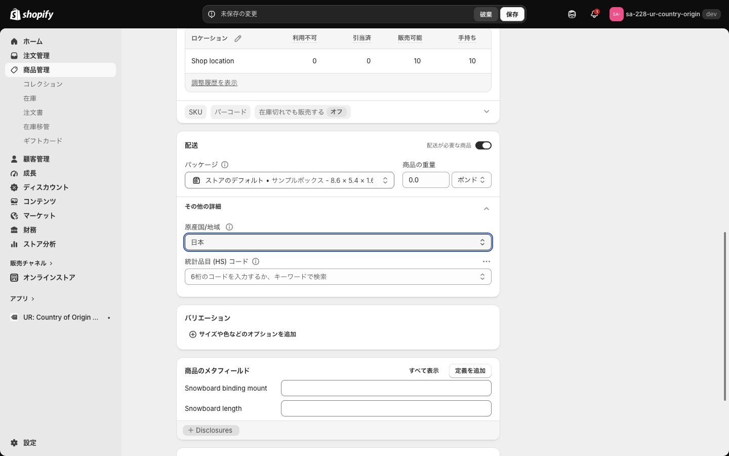Shopify の商品編集画面。配送のその他の詳細にある原産国/地域で日本を選んでいる