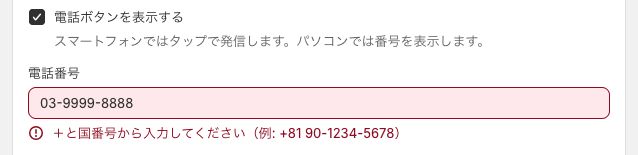 電話番号に 03-9999-8888 と入れて保存したときのエラー表示。「＋と国番号から入力してください（例: +81 90-1234-5678）」と出ている