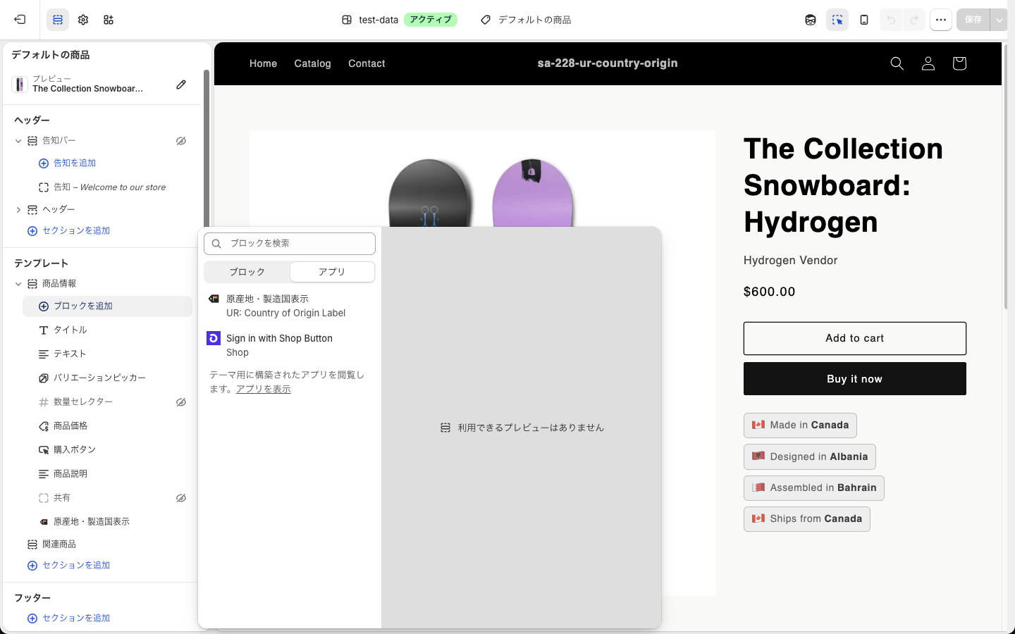 テーマエディタで商品情報のブロックを追加を開き、アプリタブに原産地・製造国表示が表示されている