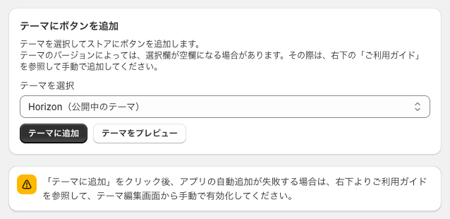 テーマにボタンを追加カード。テーマを選択の欄と、テーマに追加・テーマをプレビューのボタン、その下に注意のバナー
