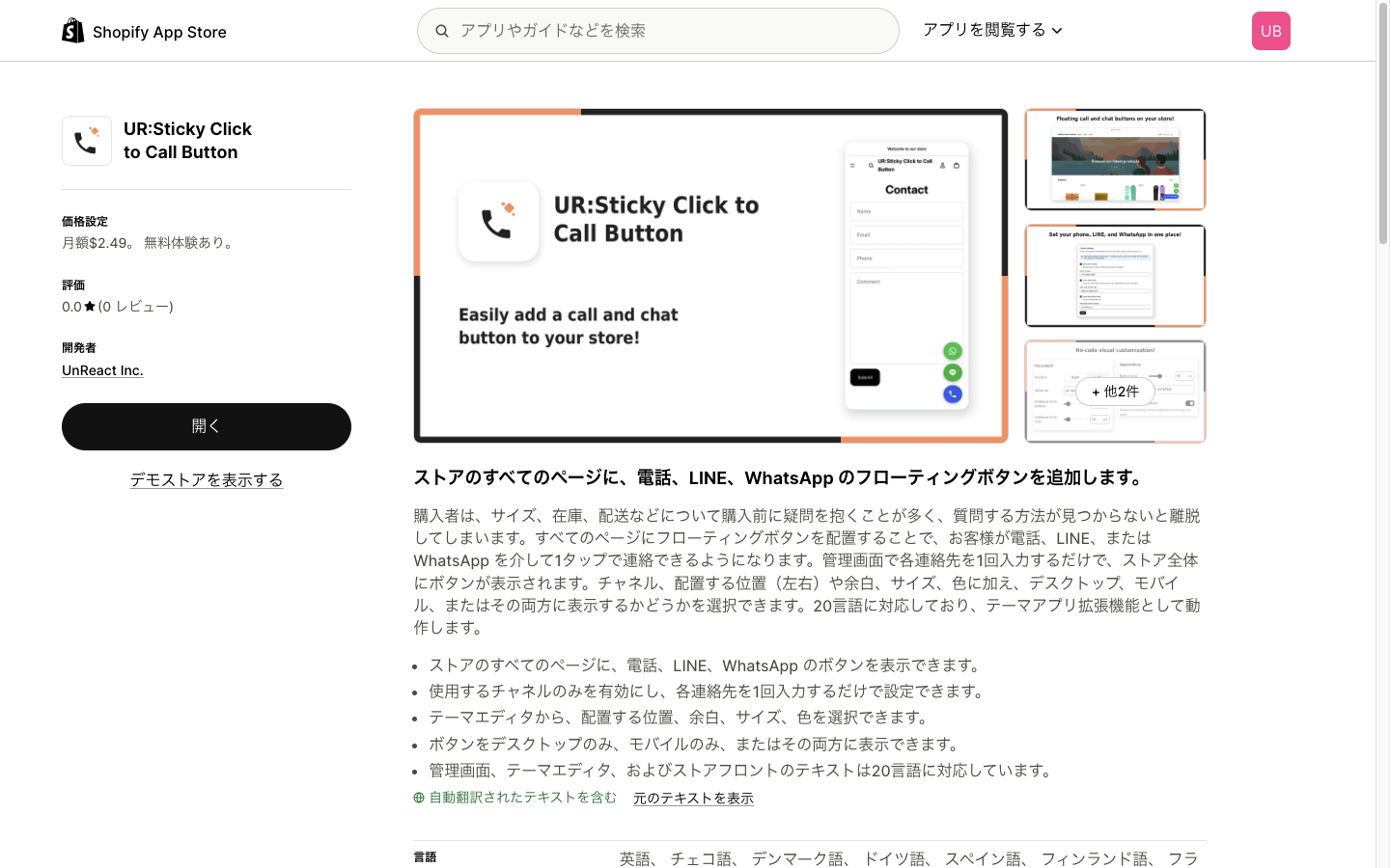 UR:Sticky Click to Call Button のアプリ詳細ページ。左側に料金と開くボタンがある