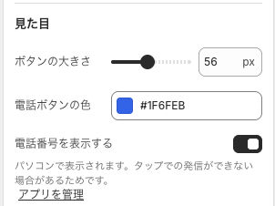 見た目グループ。ボタンの大きさは 56px、電話ボタンの色は #1F6FEB、電話番号を表示するはオン