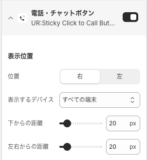 表示位置グループ。位置は右と左、表示するデバイスはすべての端末、下からの距離と左右からの距離は 20px