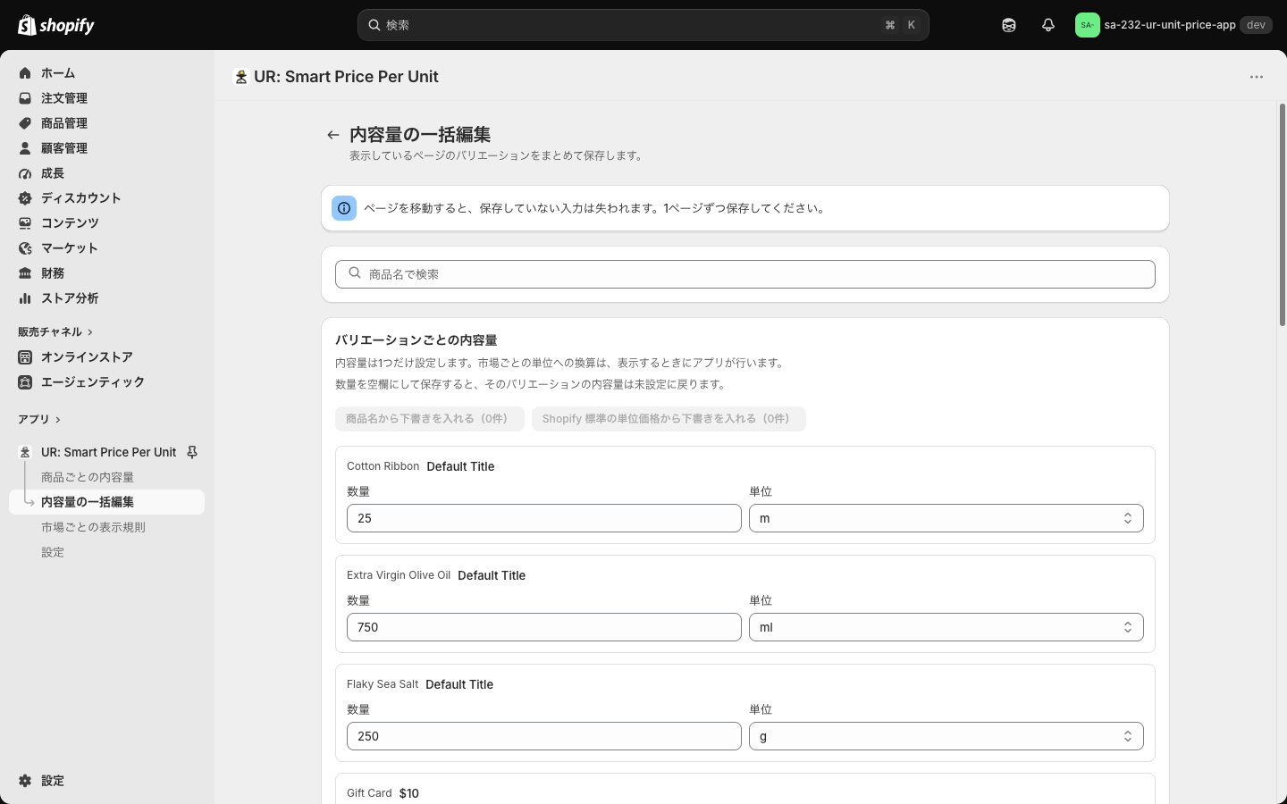 「内容量の一括編集」画面。商品名とバリエーション名を並べて数量・単位をまとめて入力する