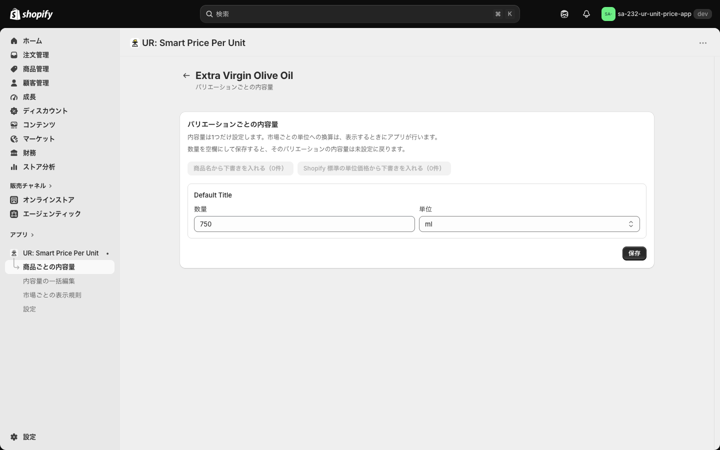 商品を開いた画面。「商品名から下書きを入れる」「Shopify 標準の単位価格から下書きを入れる」の2つのボタンと、数量・単位の入力欄、保存ボタン