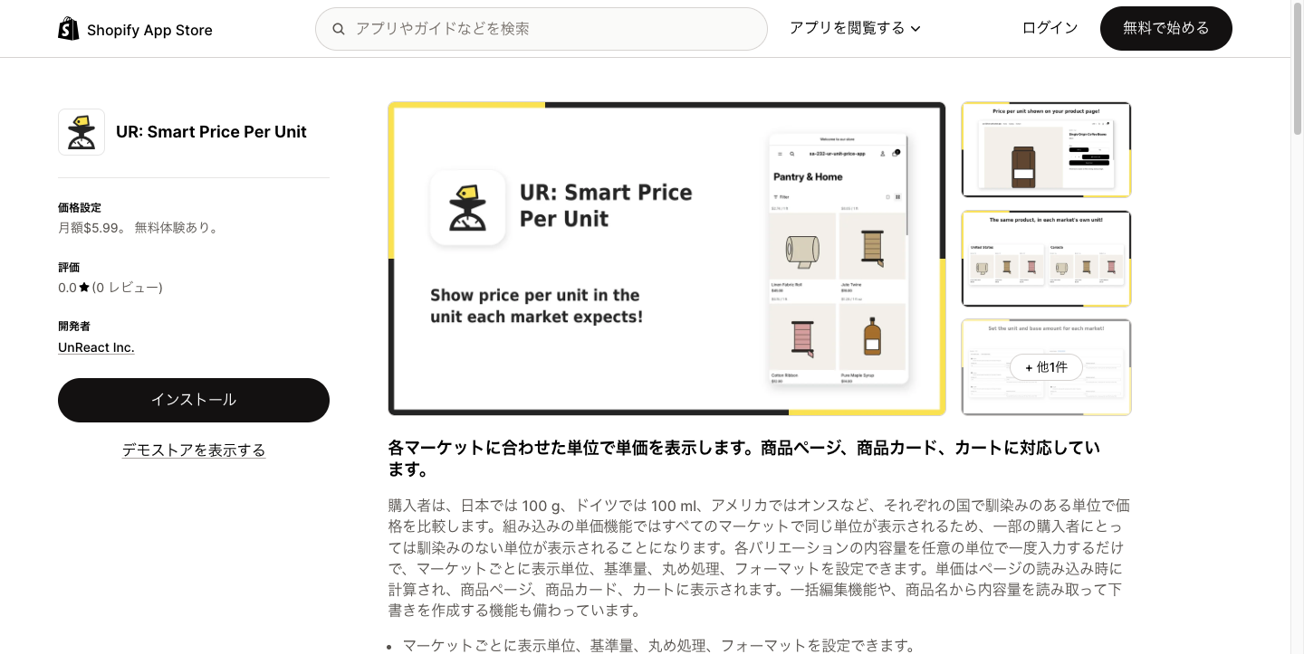 アプリ詳細ページの「インストール」ボタン