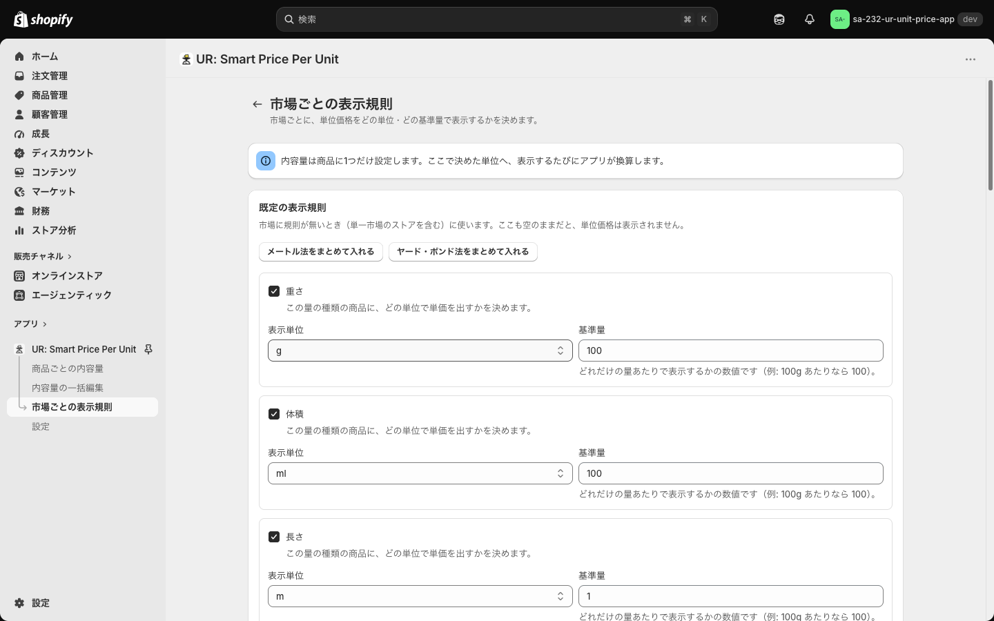 「市場ごとの表示規則」の上部。既定の表示規則と、メートル法/ヤード・ポンド法をまとめて入れるボタン