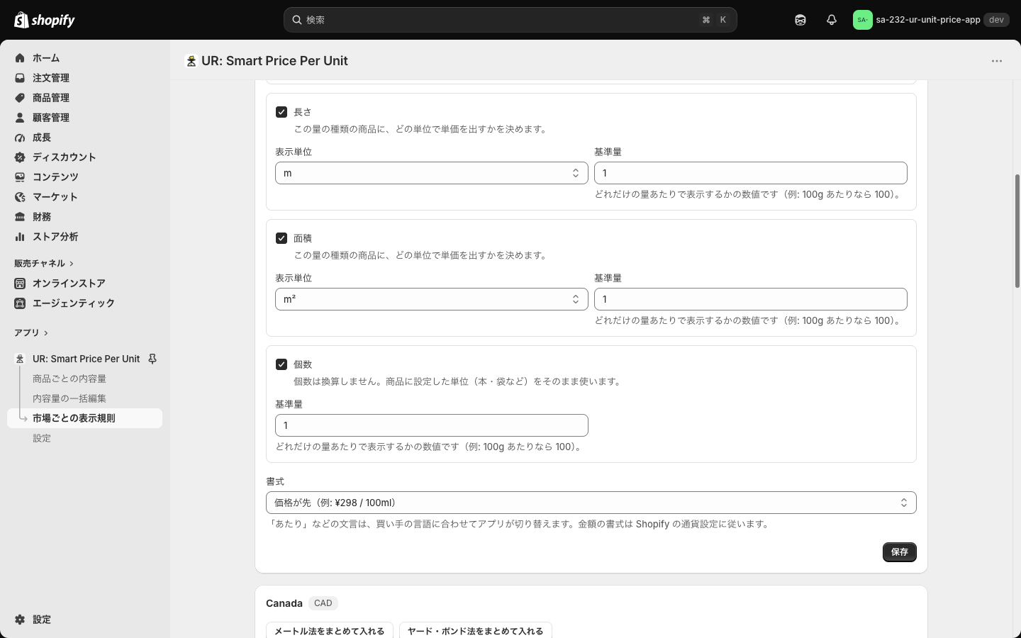 長さ・面積・個数の設定と、書式・保存ボタン