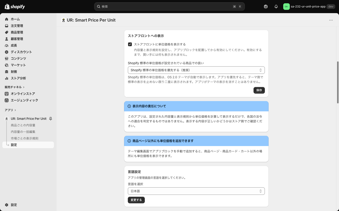 「ストアフロントへの表示」「表示内容の責任について」「商品ページ以外にも単位価格を追加できます」「言語設定」
