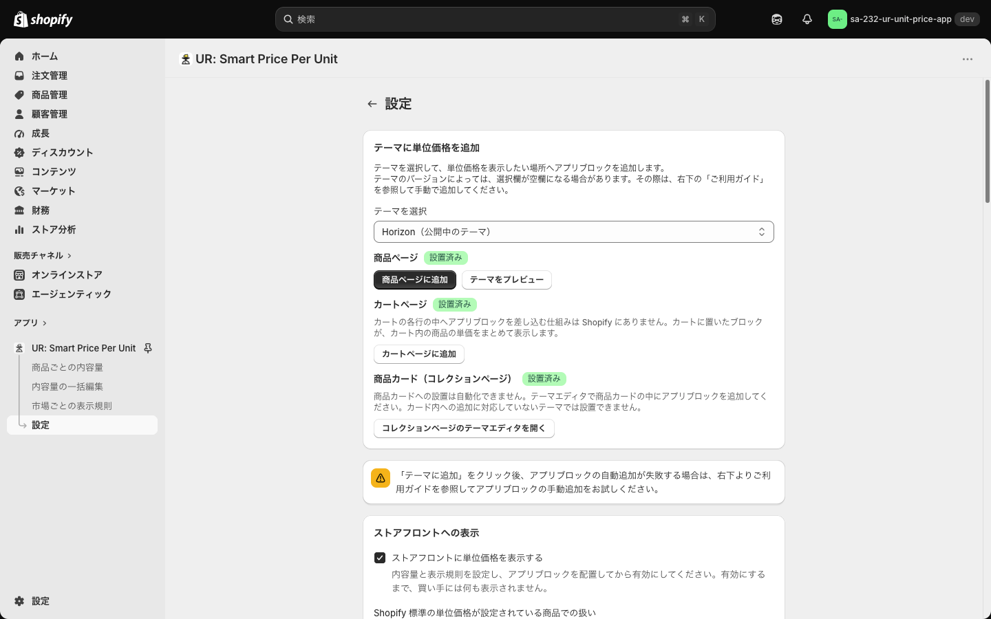 設定画面の「テーマに単位価格を追加」。テーマを選択と、商品ページ・カートページ・商品カード(コレクションページ)の設置状況