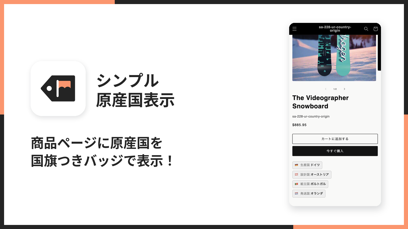 シンプル原産国表示のメイン画像。商品ページに国旗つきの原産国バッジが並んでいる