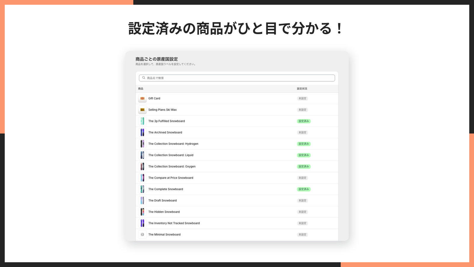 掲載画像。商品一覧で設定済みと未設定が一目で分かる