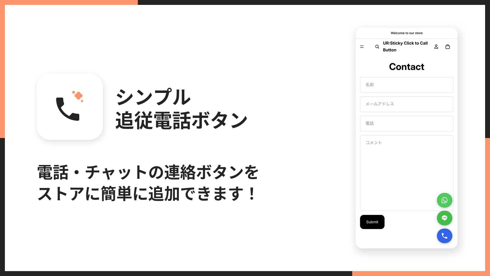 UR:Sticky Click to Call Button のメイン画像。「電話・チャットの連絡ボタンをストアに簡単に追加できます！」の文字と、ストアの右下に並ぶ WhatsApp・LINE・電話のボタン