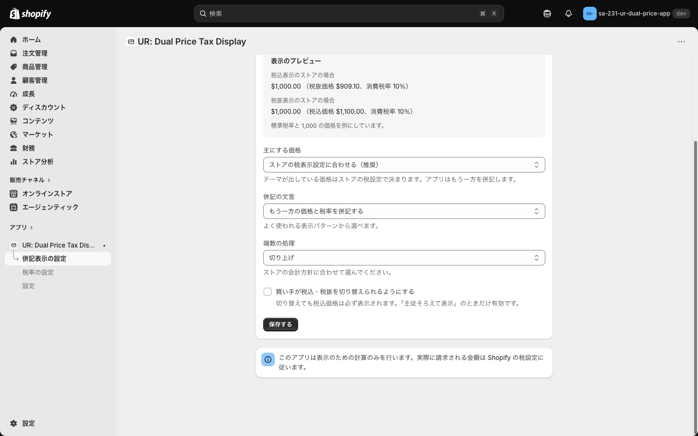 併記表示の設定画面の下部。買い手が税込・税抜を切り替えられるようにするのチェック、保存するボタン、注意書きのバナー